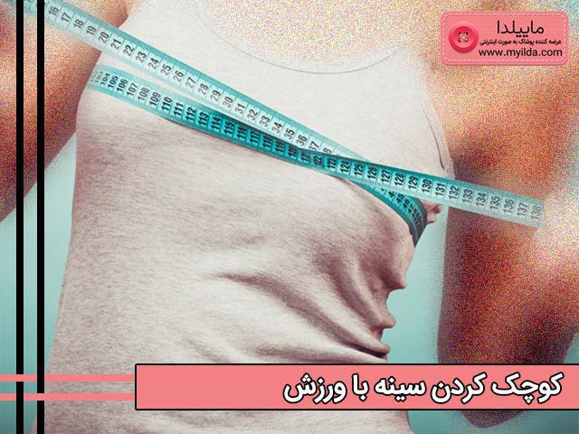 ورزش و کوچک کردن سینه