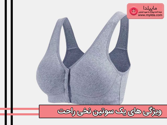 ویژگی های سوتین نخی راحت