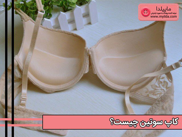 کاپ در سوتین کجاست؟