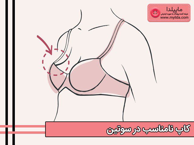 نشانه های کاپ نامناسب سوتین