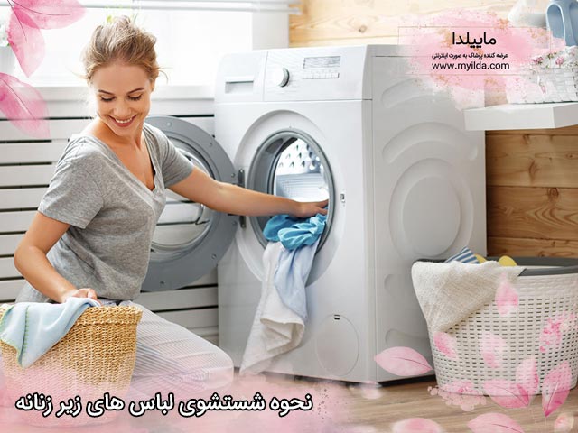 شستشوی لباس زیر زنانه