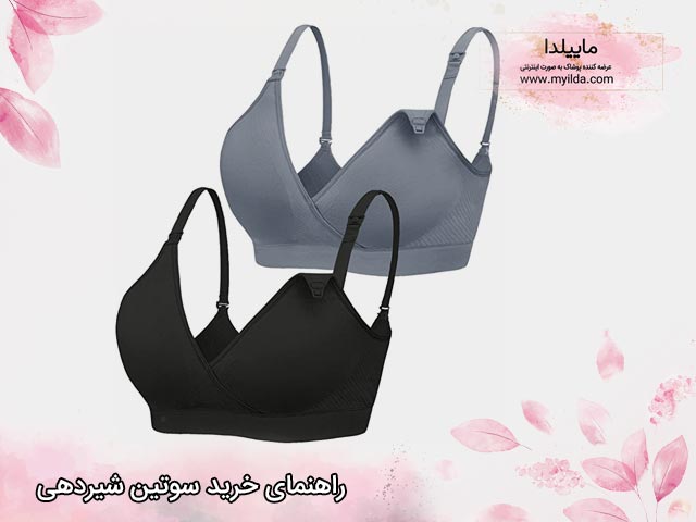 همه چیز در مورد سوتین شیردهی