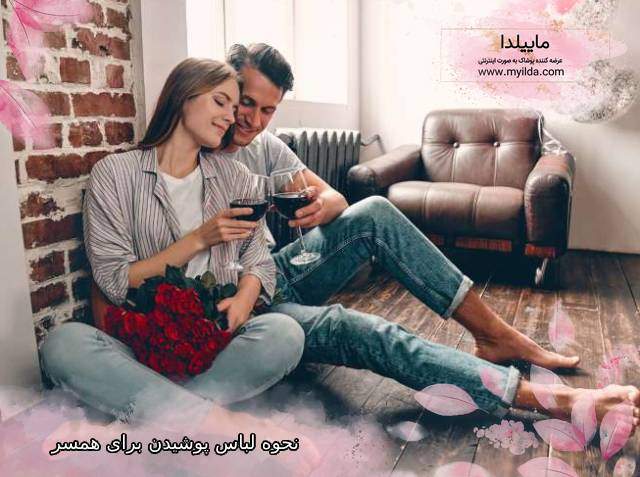 نحوه لباس پوشیدن برای همسر