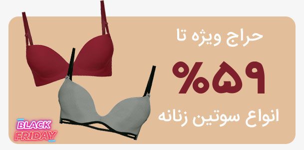 حراج سوتین در بلک فرایدی ماییلدا