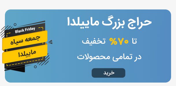 بلک فرایدی ماییلدا