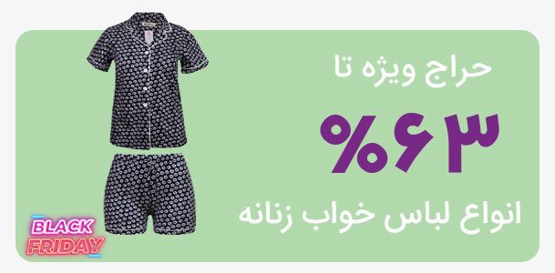 حراج لباس خواب در بلک فرایدی ماییلدا