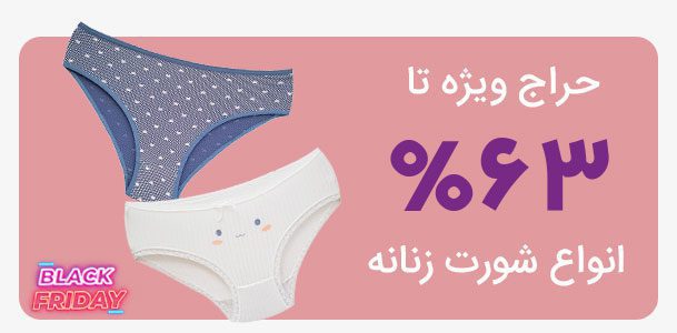 حراج انواع شورت زنانه در بلک فرایدی ماییلدا