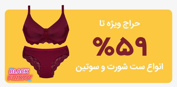 حراج ست شورت و سوتین در بلک فرایدی ماییلدا