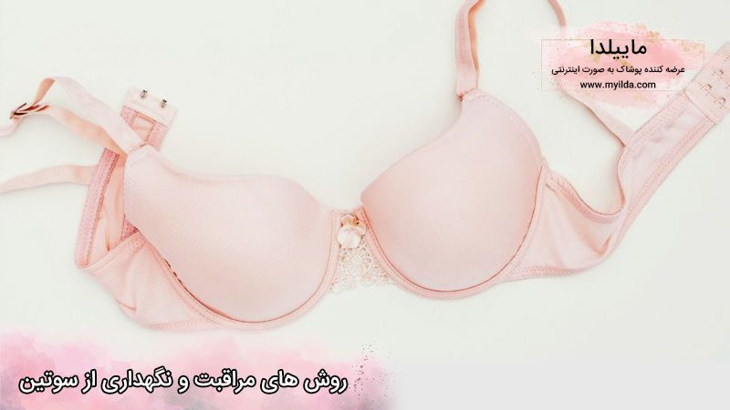 نکاتی برای ماندگاری بیشتر سوتین 