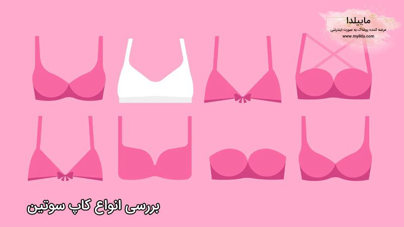 معرفی انواع مدل های کاپ سوتین