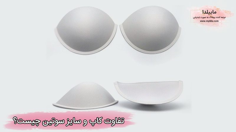 تفاوت کاپ و سایز سوتین چیست؟