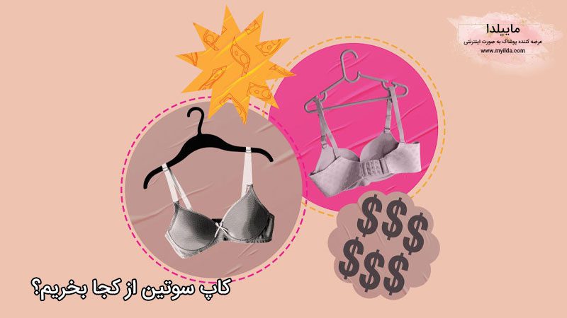 خرید کاپ سوتین از ماییلدا