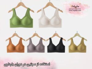 استفاده از سوتین در دوران بارداری