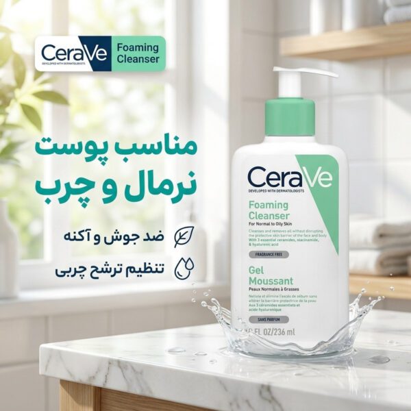 فوم شستشوی صورت سراوی مدل سرامید مناسب پوست نرمال و چرب حجم 236 میلی لیتر - تصویر 2