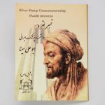 تمبر یادبود خانه سکه ایران طرح ابو علی سینا مدل 3497-1