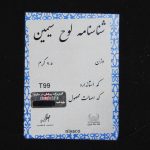 تابلو خانه سکه ایران طرح استاد شجریان مدل 3497-10