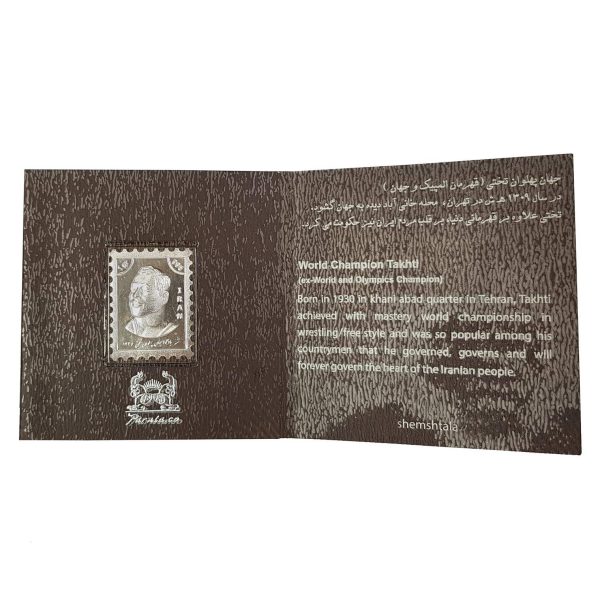 تمبر یادگاری خانه سکه ایران مدل جهان پهلوان تختی کد 3497-12