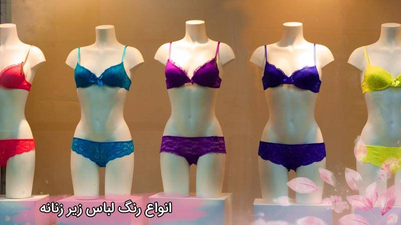 رنگ لباس زیر