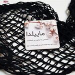لباس خواب زنانه ماییلدا مدل فانتزی کد 4622-246 رنگ مشکی