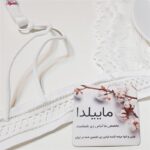 ست شورت و سوتین زنانه ماییلدا مدل گیپوری بدون فنر کد 4752 رنگ سفید