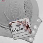 سوتین بارداری ماییلدا مدل کاپ اسفنجی دکمه دار کد 4773 رنگ طوسی