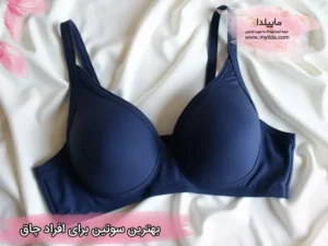 بهترین سوتین برای افراد چاق