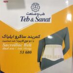 کمربند طبی طب و صنعت کد 53600