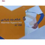 شکم بند بارداری طب و صنعت مدل 61100