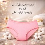 شورت اسلیپ نخی زنانه ماییلدا مدل کبریتی کد 5693