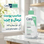 فوم شستشوی صورت سراوی مدل سرامید مناسب پوست نرمال و چرب حجم 236 میلی لیتر - تصویر 2