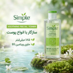 تونر سیمپل مدل SOOTHING حجم 185 میلی لیتر - تصویر 2